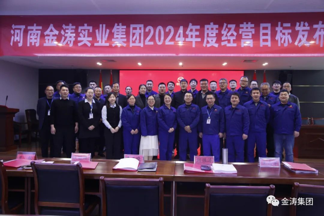 “凝心聚力，共筑未來”河南金濤實(shí)業(yè)集團(tuán)年度經(jīng)營(yíng)計(jì)劃發(fā)布會(huì)圓滿召開